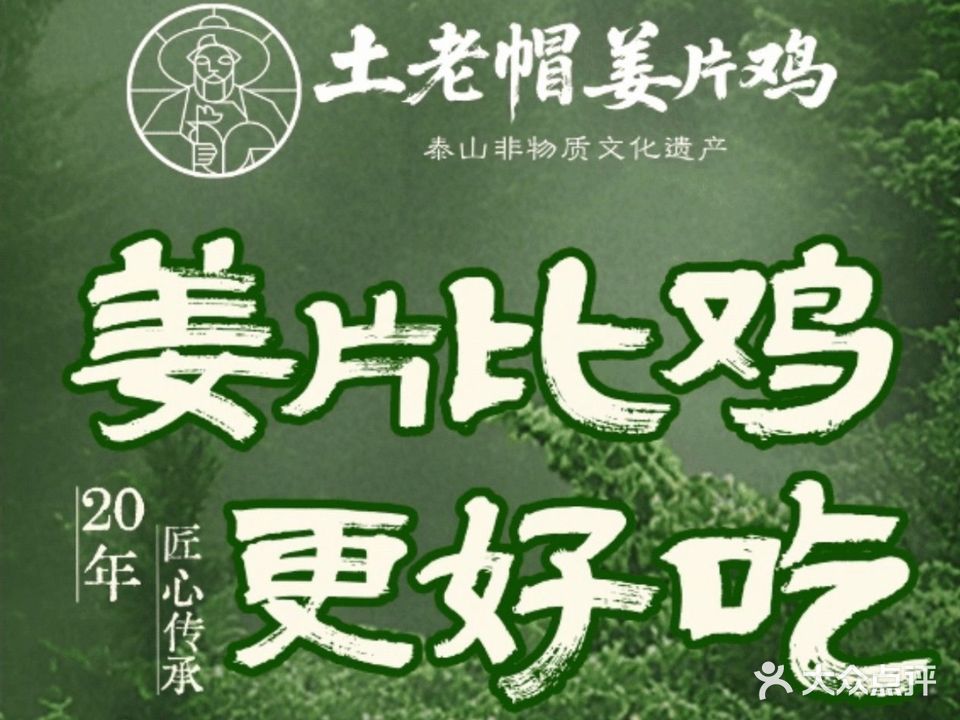 土老帽姜片鸡(岱宗大街店)