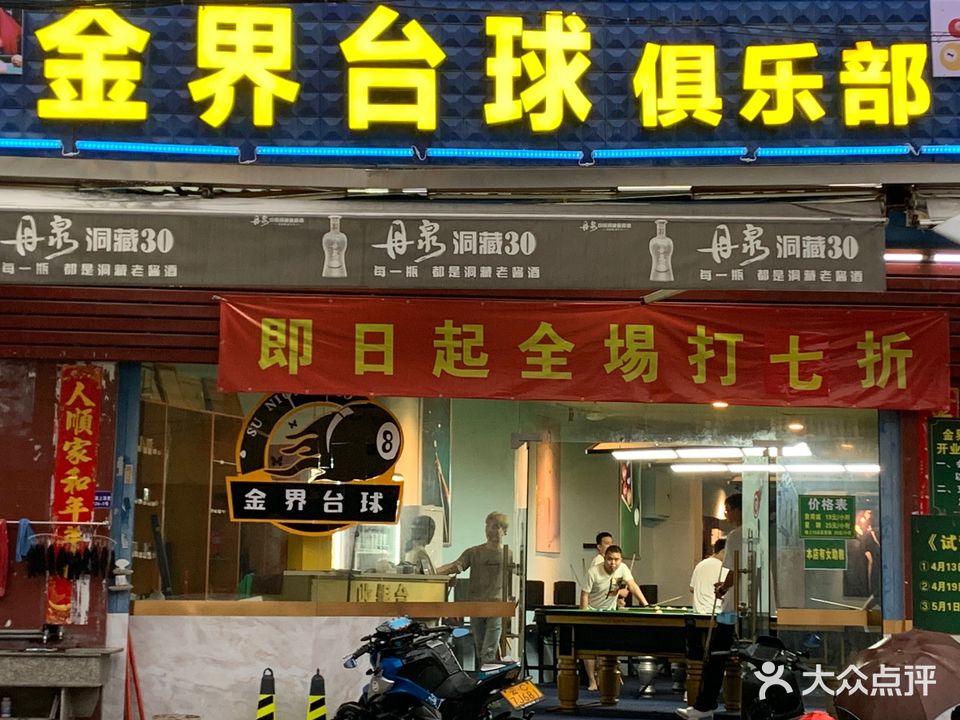 金界台球(祥吴店)