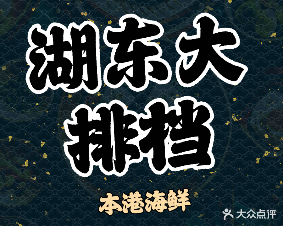 湖东海鲜大排档