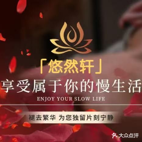 悠然轩·汤泉足道·按摩SPA