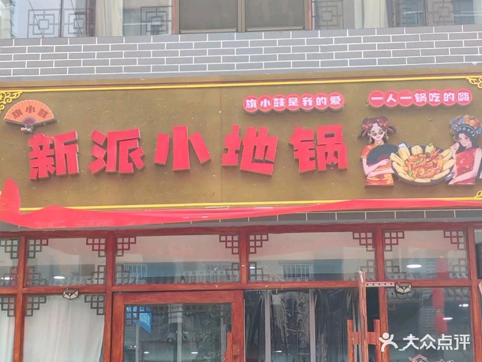 新派小地锅(仁和西路店)