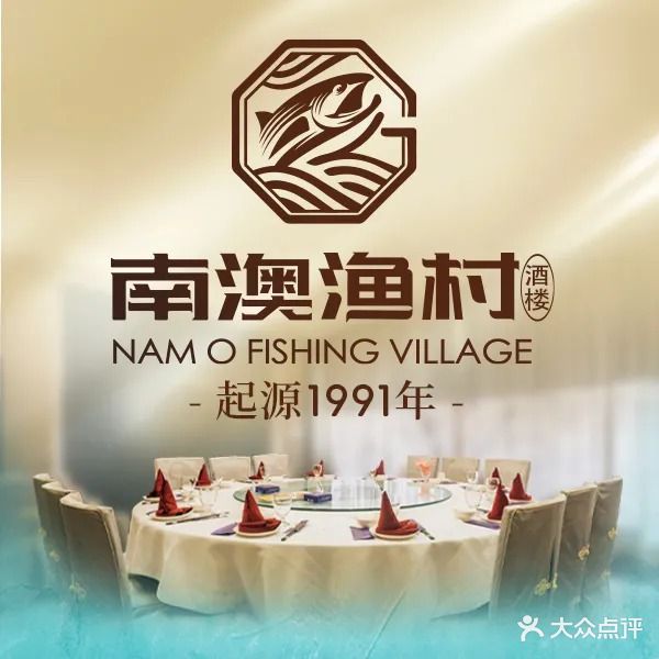 南澳渔村·早茶·海鲜酒楼(沙头角店)