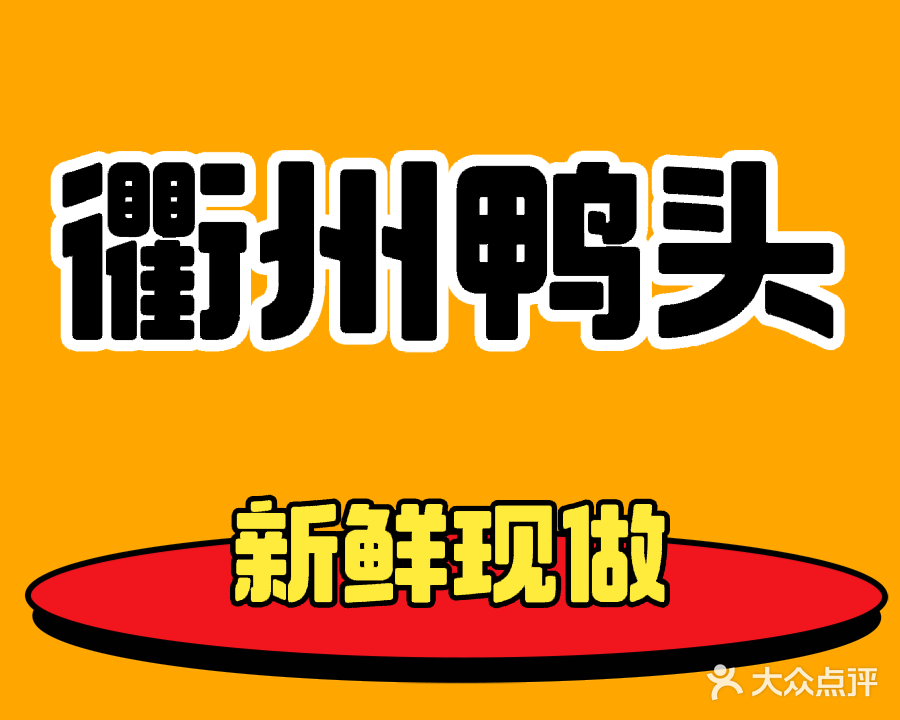 衢州鸭
