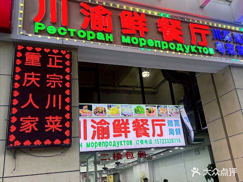 川渝鲜川菜餐厅(大东海店)