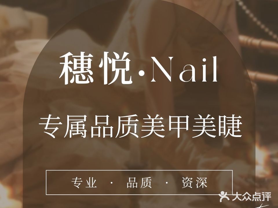 穗悦·Nail(爱琴海购物广场店)