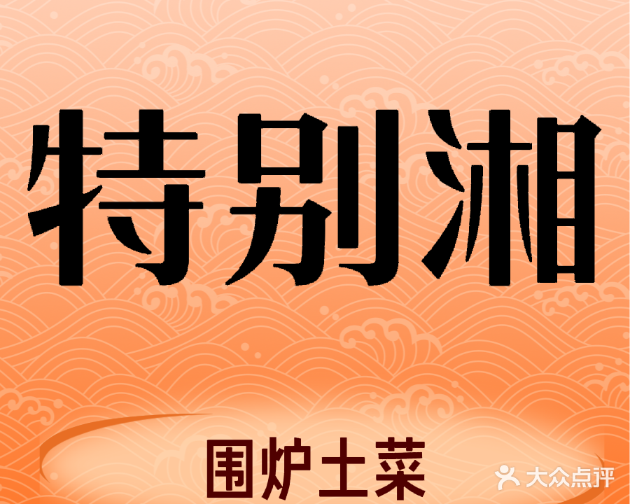 特别湘围炉土菜馆(金方世纪城店)