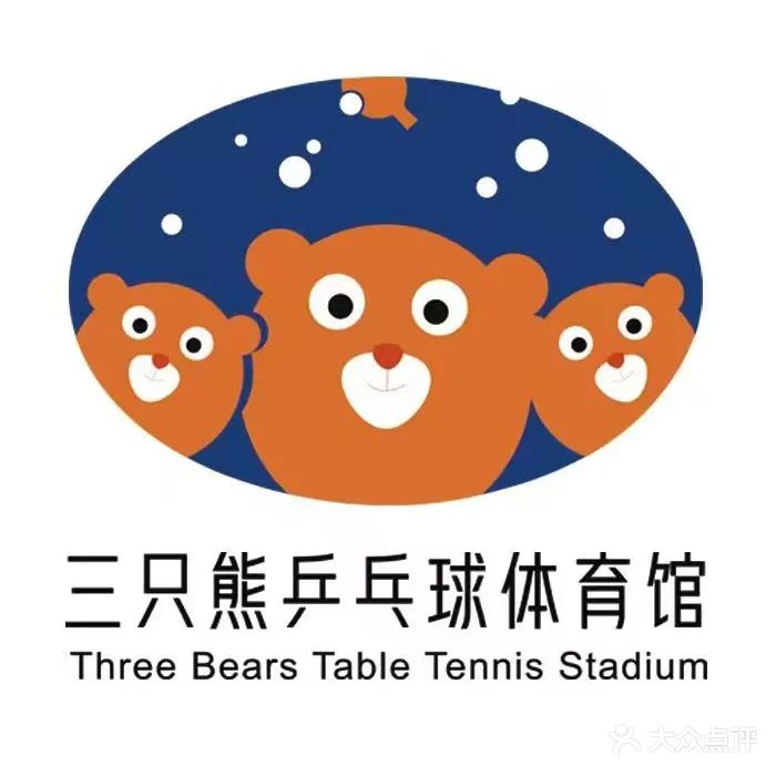 三只熊乒乓球体育馆(洪湖店)