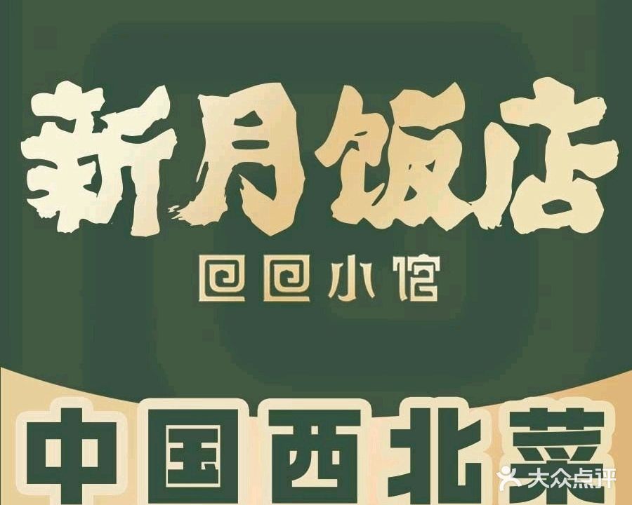 新月饭店·清真烧烤铜锅涮家常菜(宁安路店)