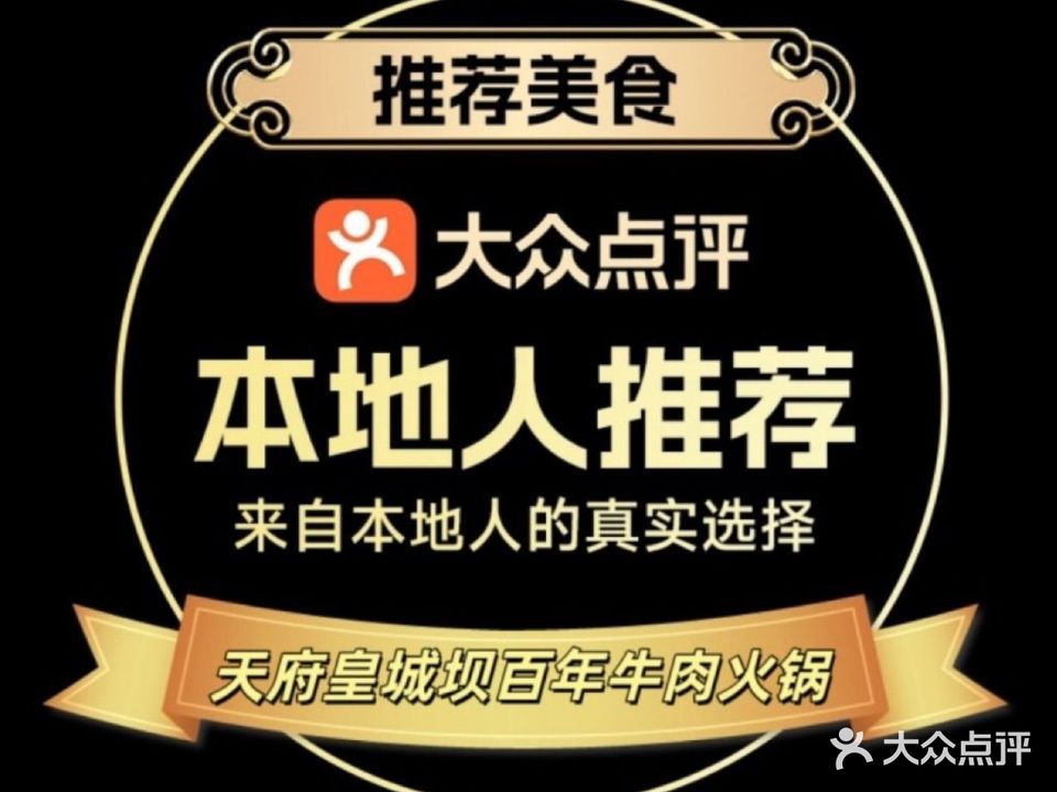 清真·天府皇城坝百年牛肉火锅(九眼桥店)