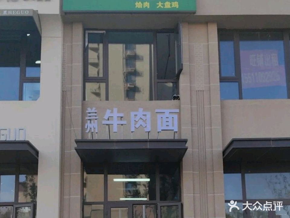 清真兰州牛肉面