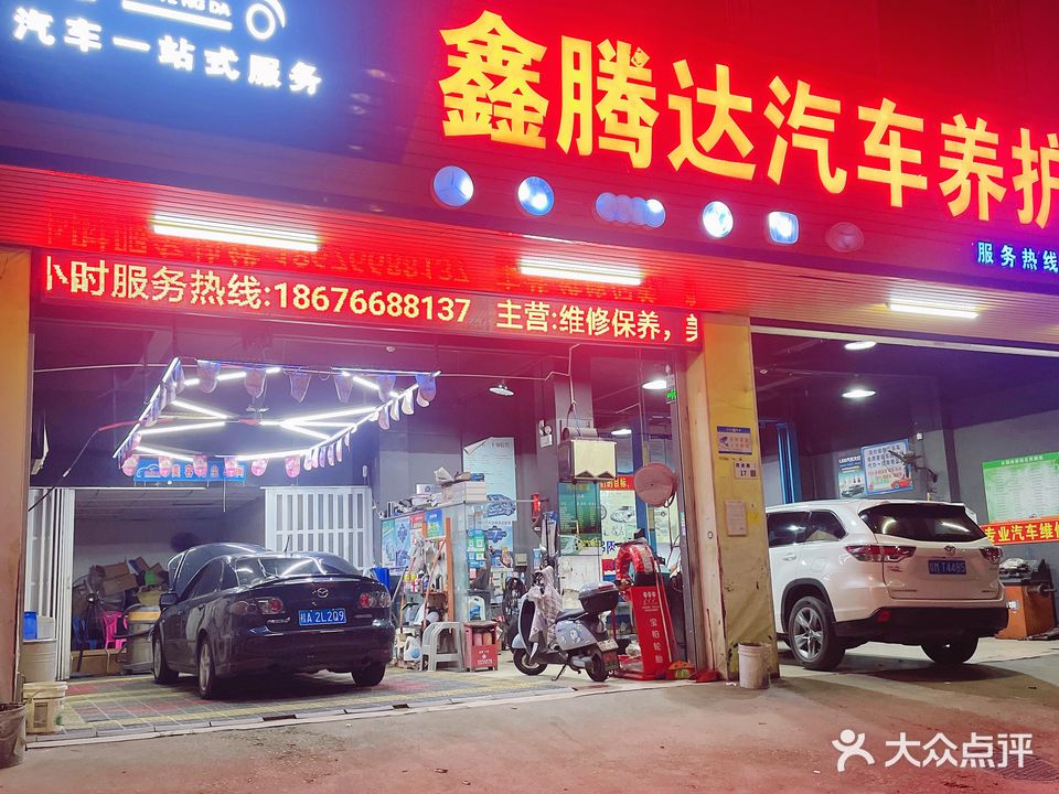 鑫腾达汽车养护中心