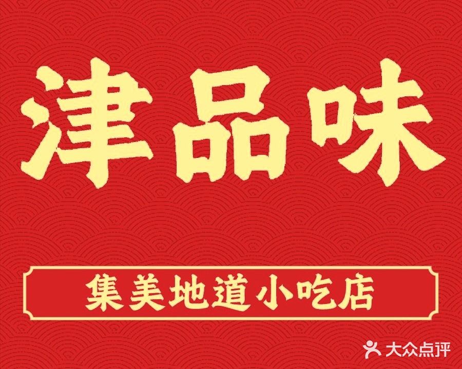 津品味(大学湾店)
