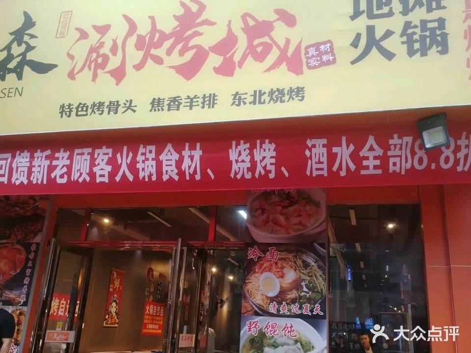 涮烤城地摊火锅烧烤