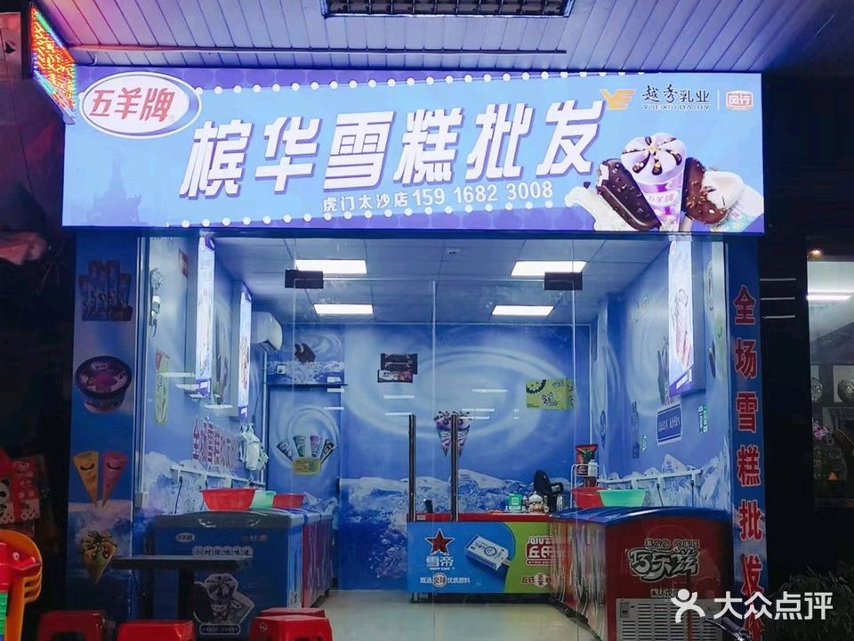 槟华雪糕批发