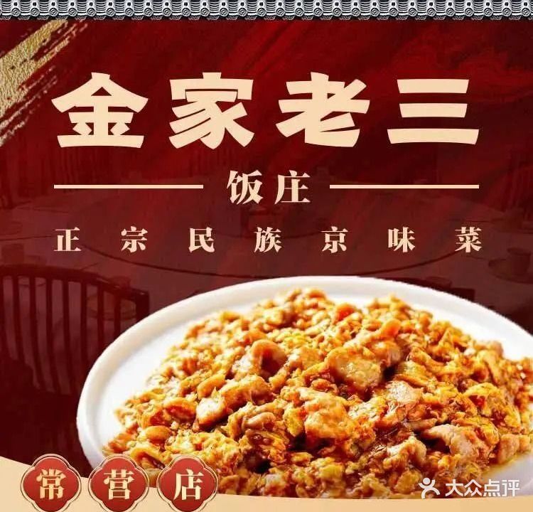 金家老三饭庄(常营店)
