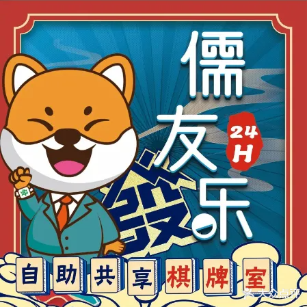 儒友乐24小时自助棋牌(新兴古城店)