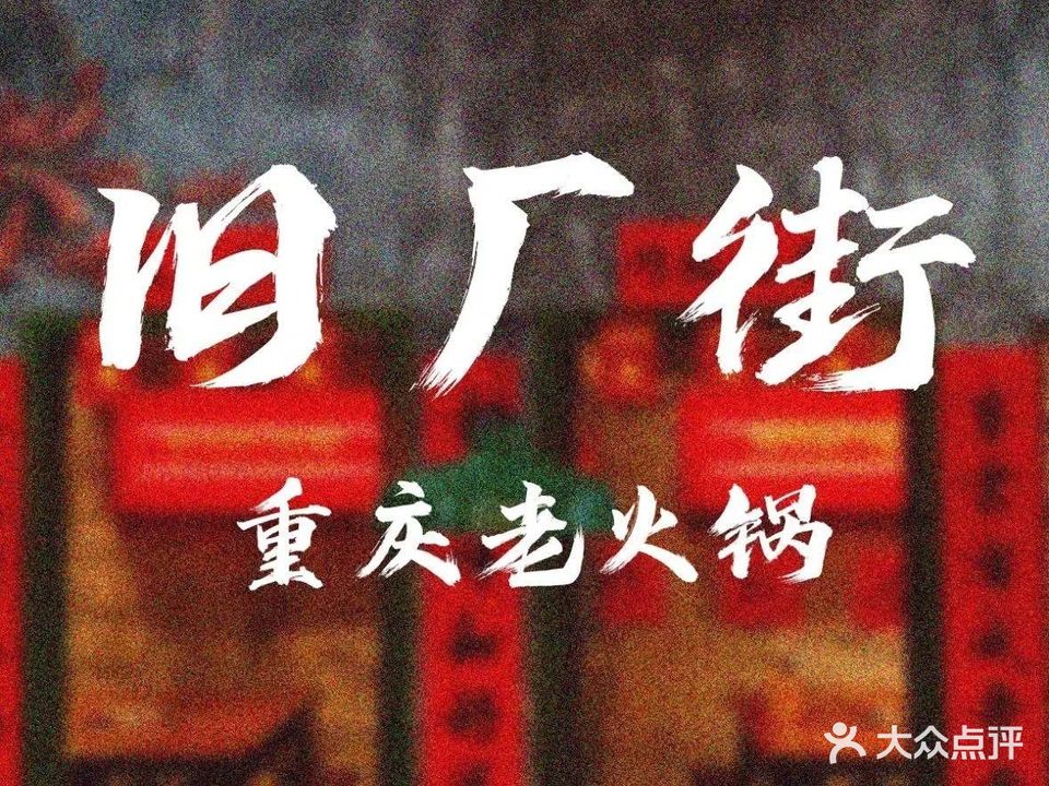 旧厂街火锅(新城河路店)