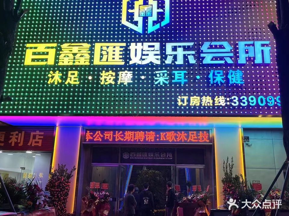 百鑫汇娱乐会所