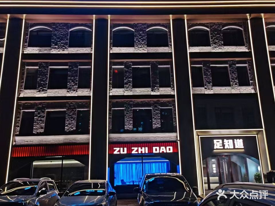 足知道养生会馆(华亿紫金城店)