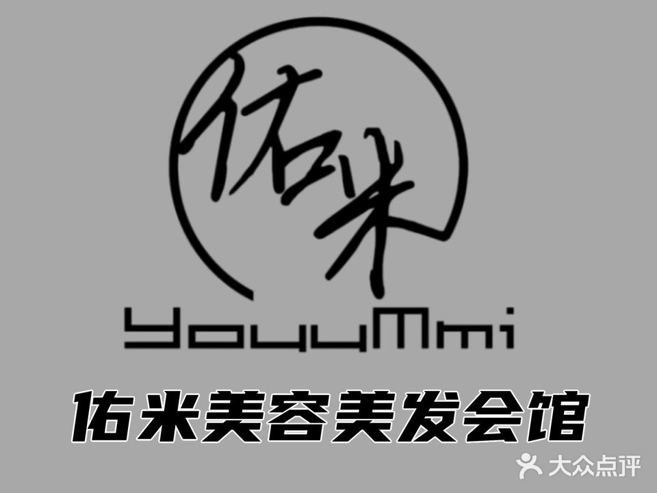 佑米美容美发会馆(钢城大街店)