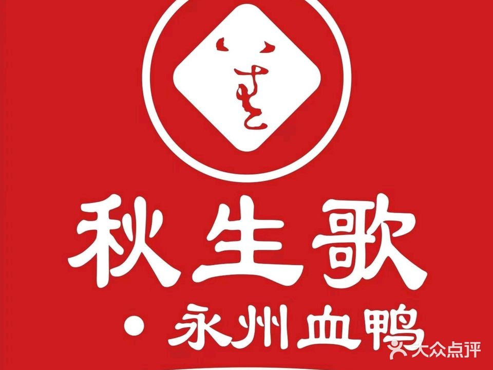 秋生歌·永州文化主题餐厅(乐从国际家居会展中心店)