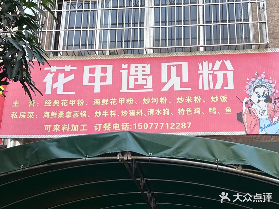 花甲遇见粉(美林街店)