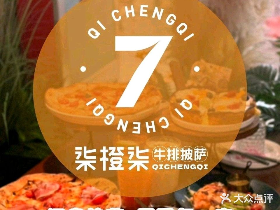 柒橙柒·牛排披萨(池州商之都店)