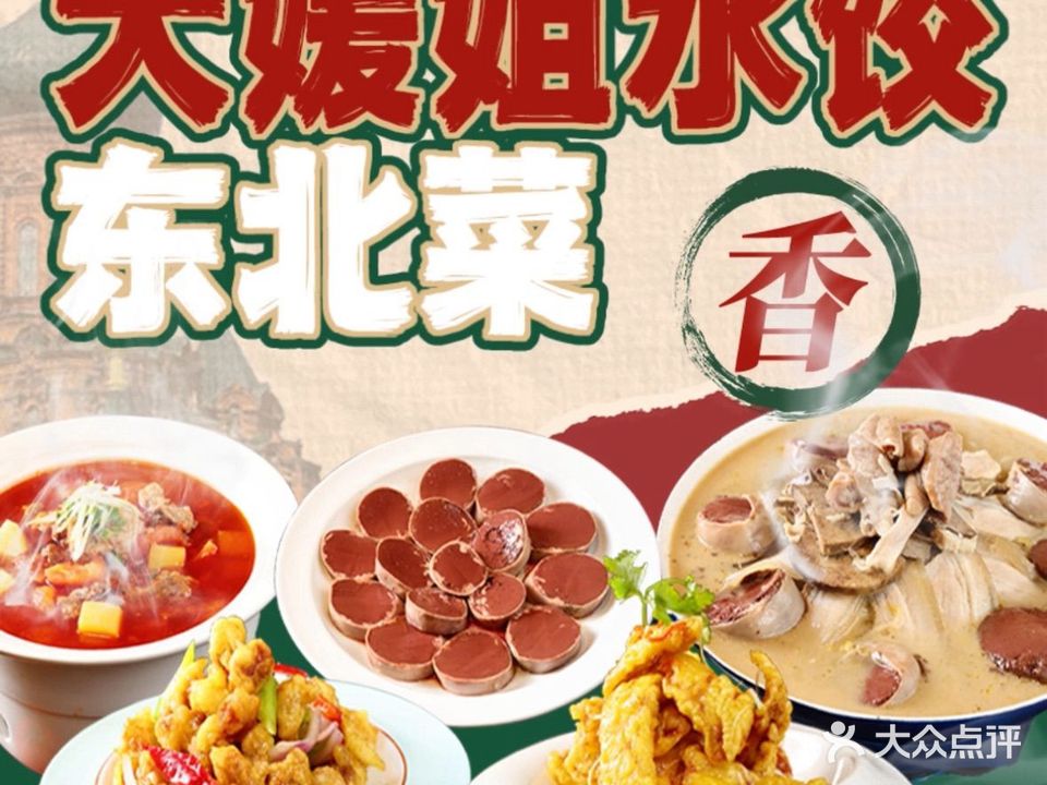 大媛姐水饺·东北菜(马岭店)