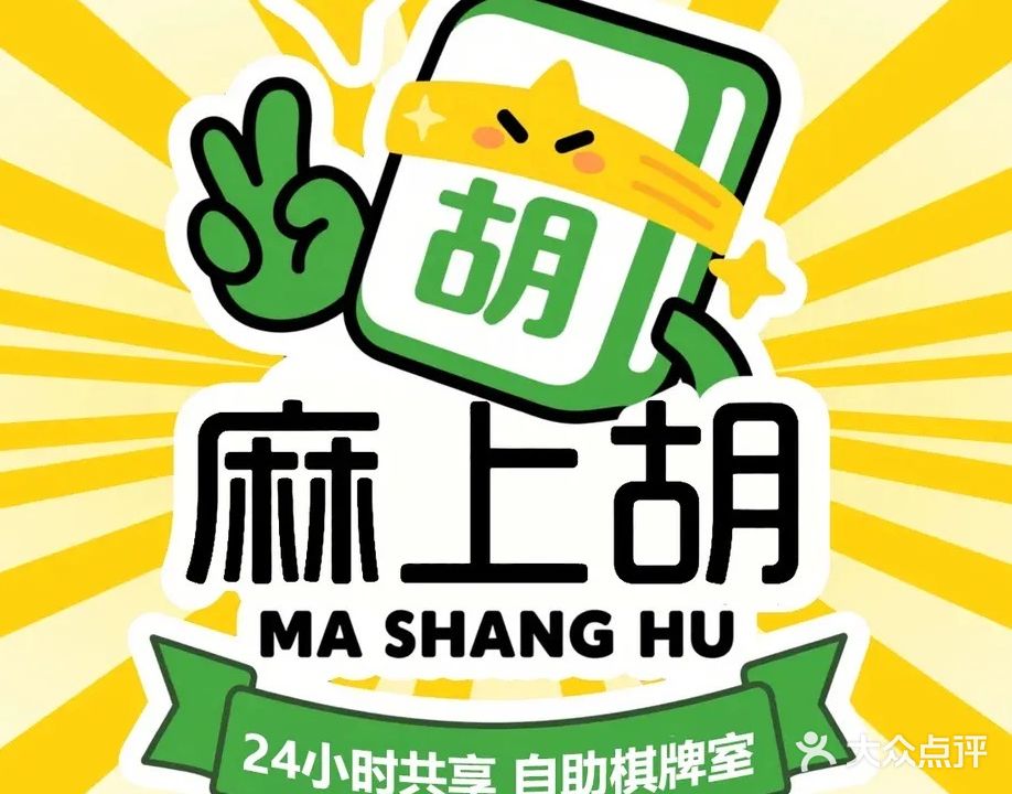 麻上胡自助共享棋牌室