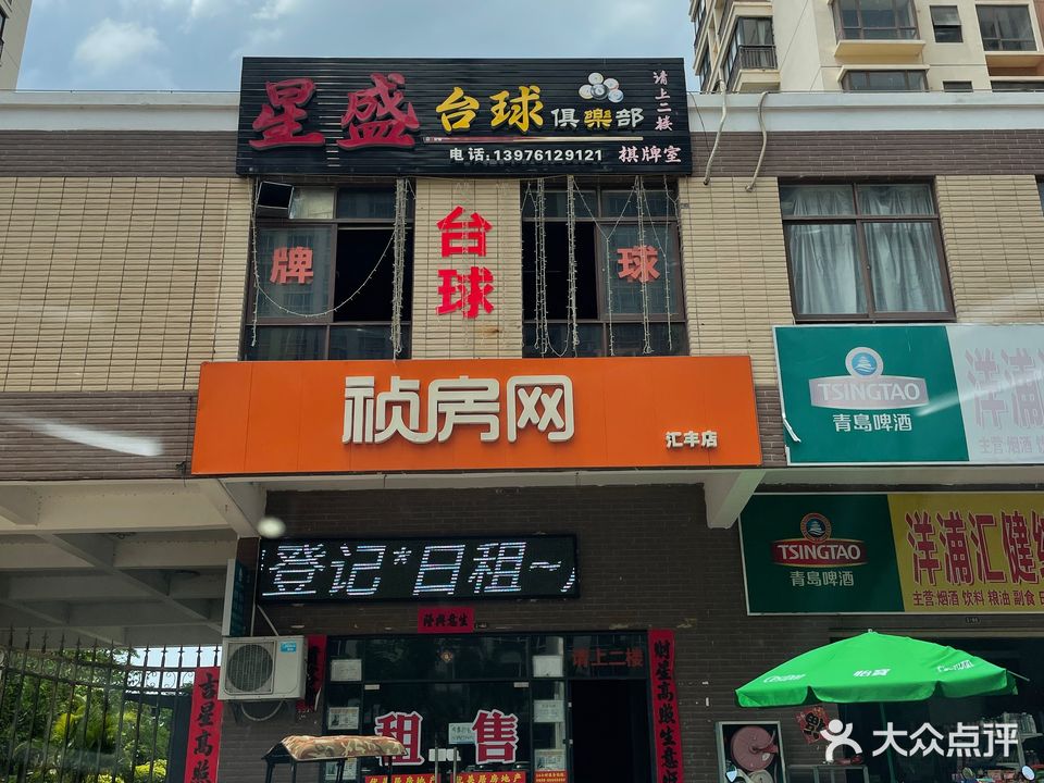 星盛台球俱乐部