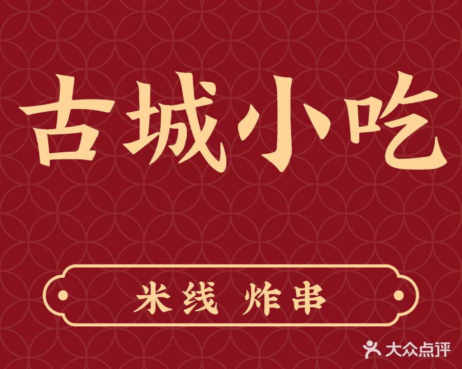 清真古城马魁安马家小鱼汤(华夏明珠店)