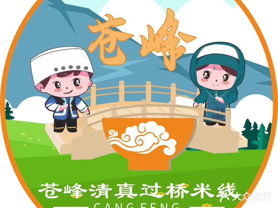 苍峰米线·清真云南过桥米线(大水车店)