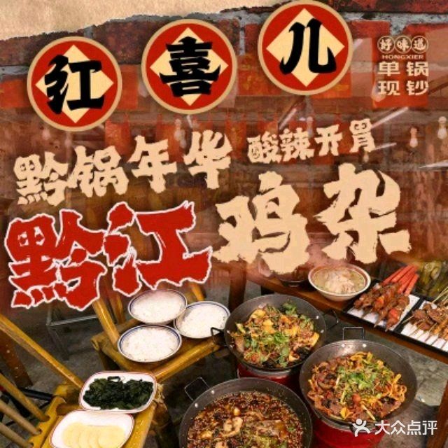 红喜儿·黔江鸡杂·单锅现炒(宝龙店)
