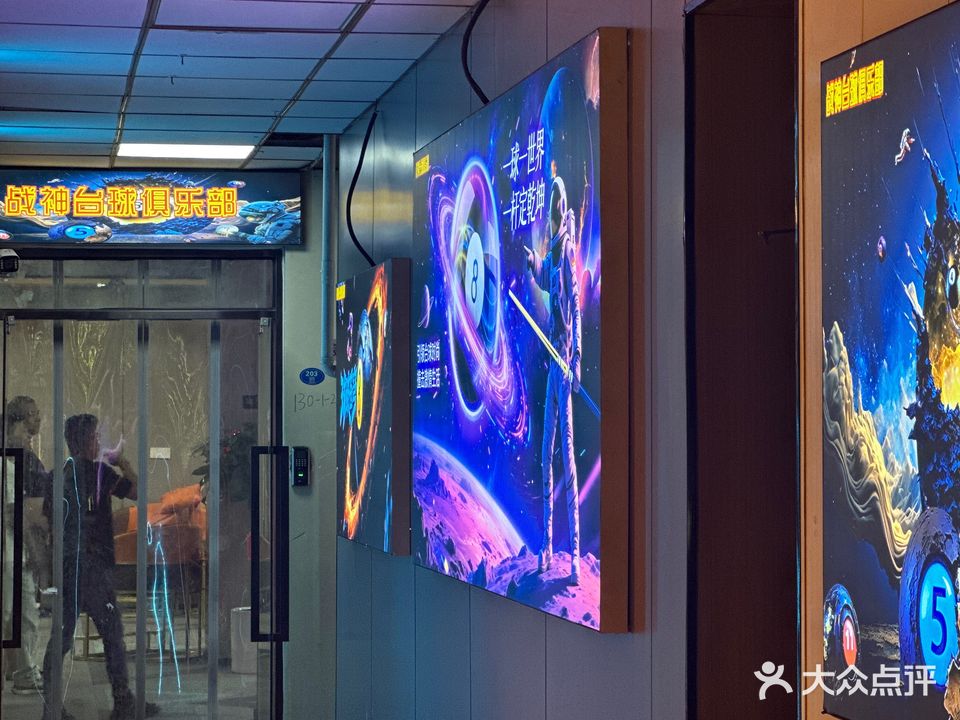 战神台球俱乐部