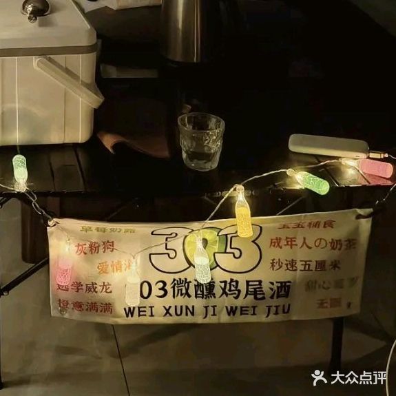 303微醺鸡尾酒