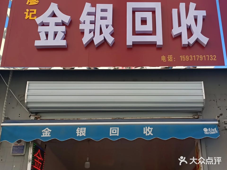 廖记金银回收