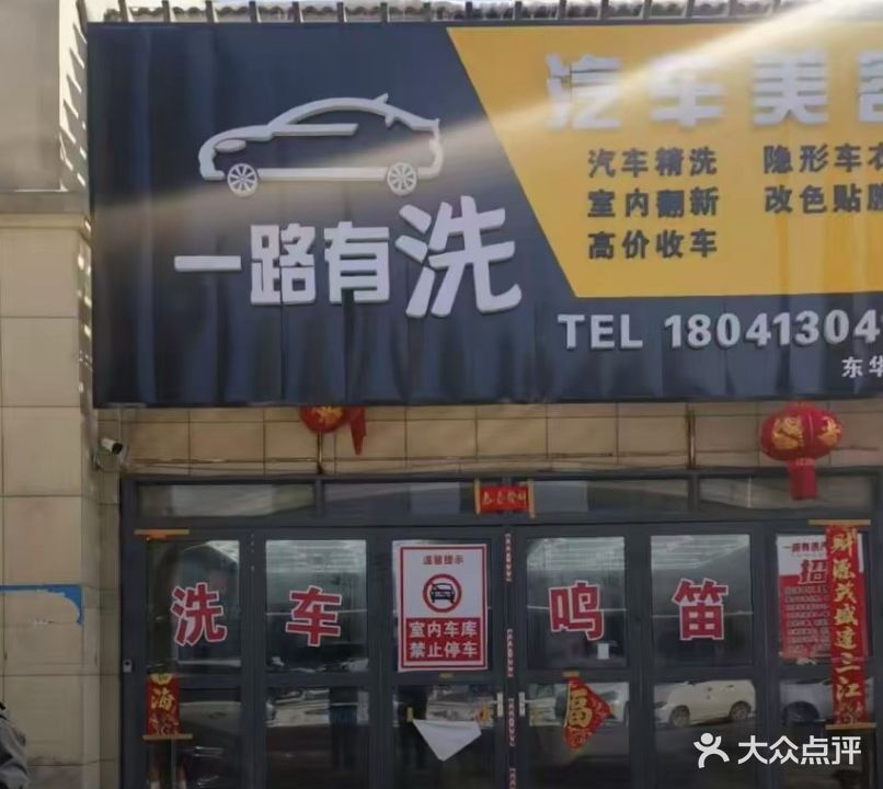 一路有洗汽车美容(东华园店)