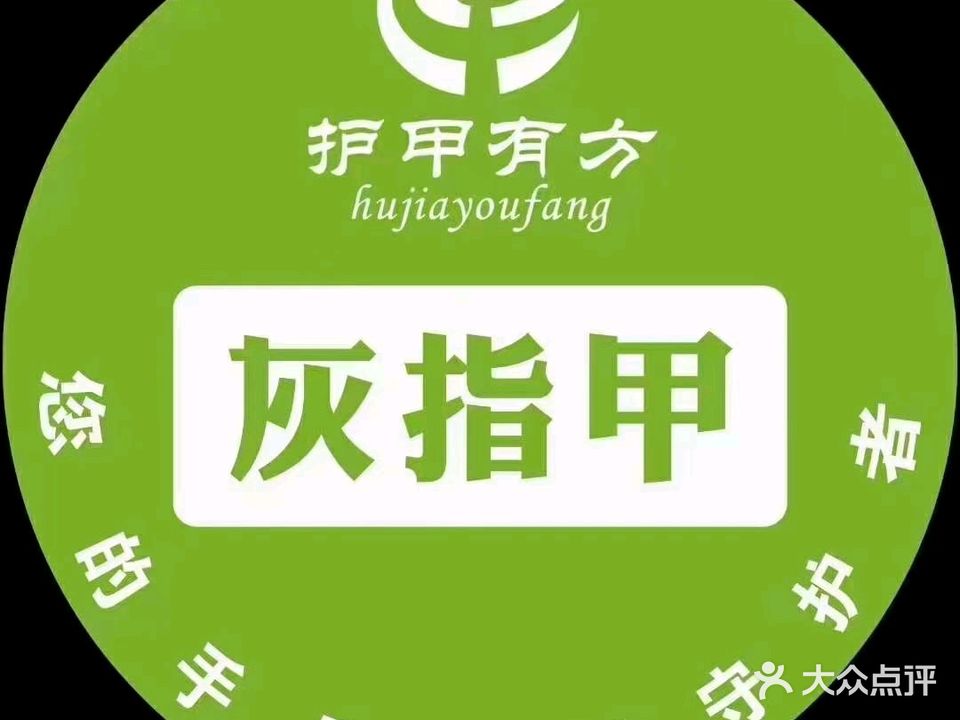 灰指甲·甲沟炎·鸡眼·脚气护理(厦门护甲有方店)