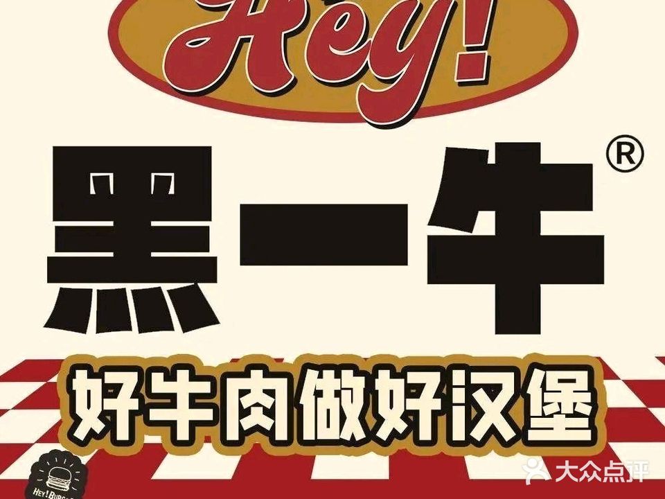 黑一牛·HEYBURGER黑汉堡(泽国店)