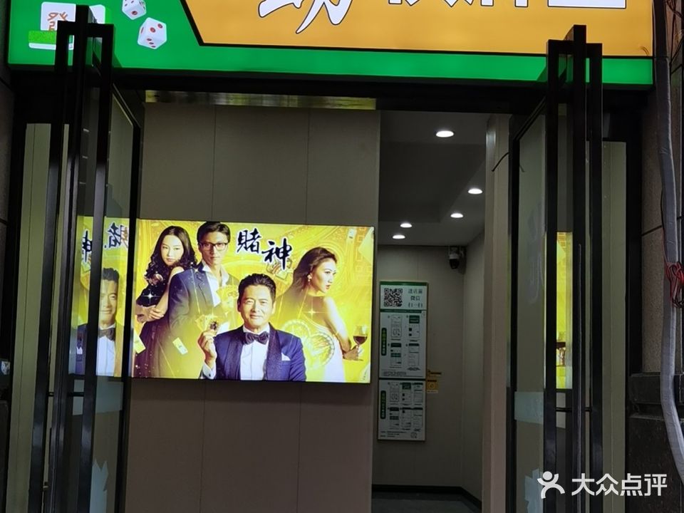 大众棋牌室(文化路店)