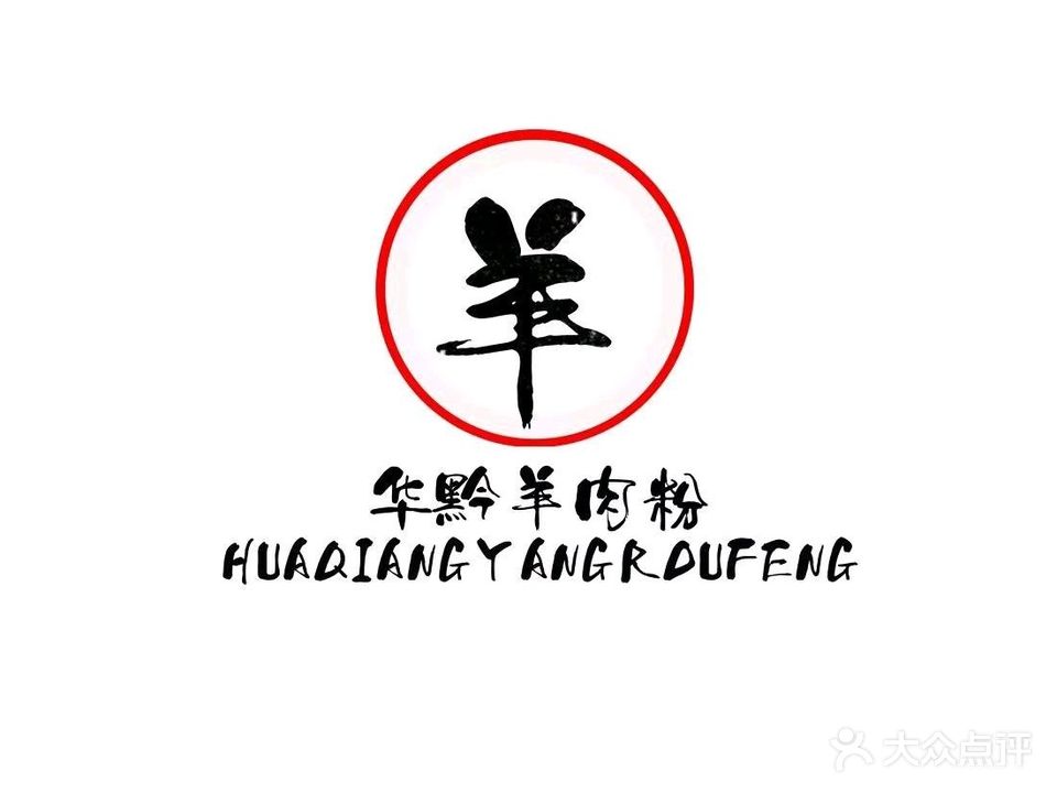 华黔羊肉粉(总店)