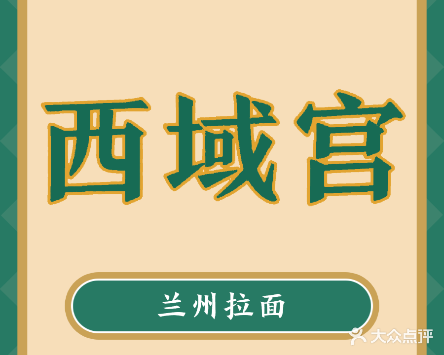 清真西域宫兰州牛肉拉面(建大蓝波湾小区店)