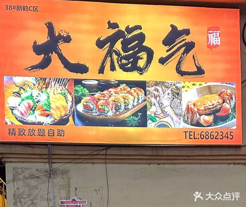 大福气精致放题自助(鹤岗店)