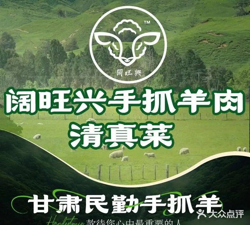 阔旺兴手抓羊肉·清真菜(太白印象城店)