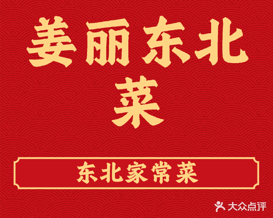 姜丽东北菜馆(干沟村店)