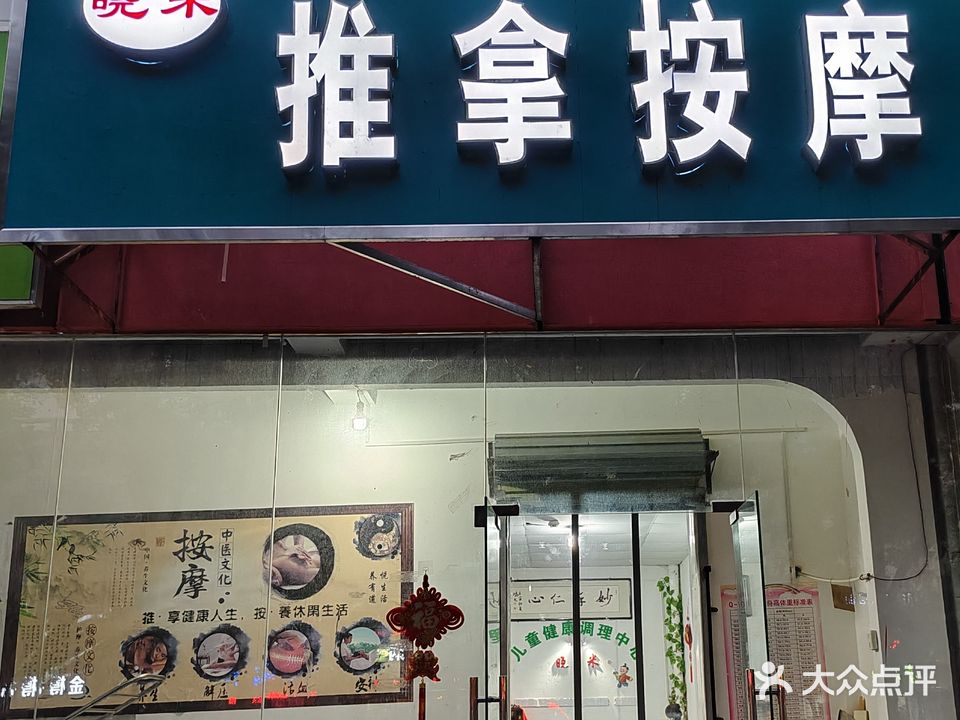 晓米推拿按摩