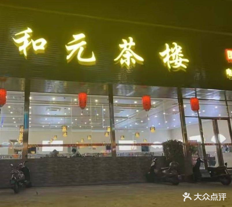 和元茶楼