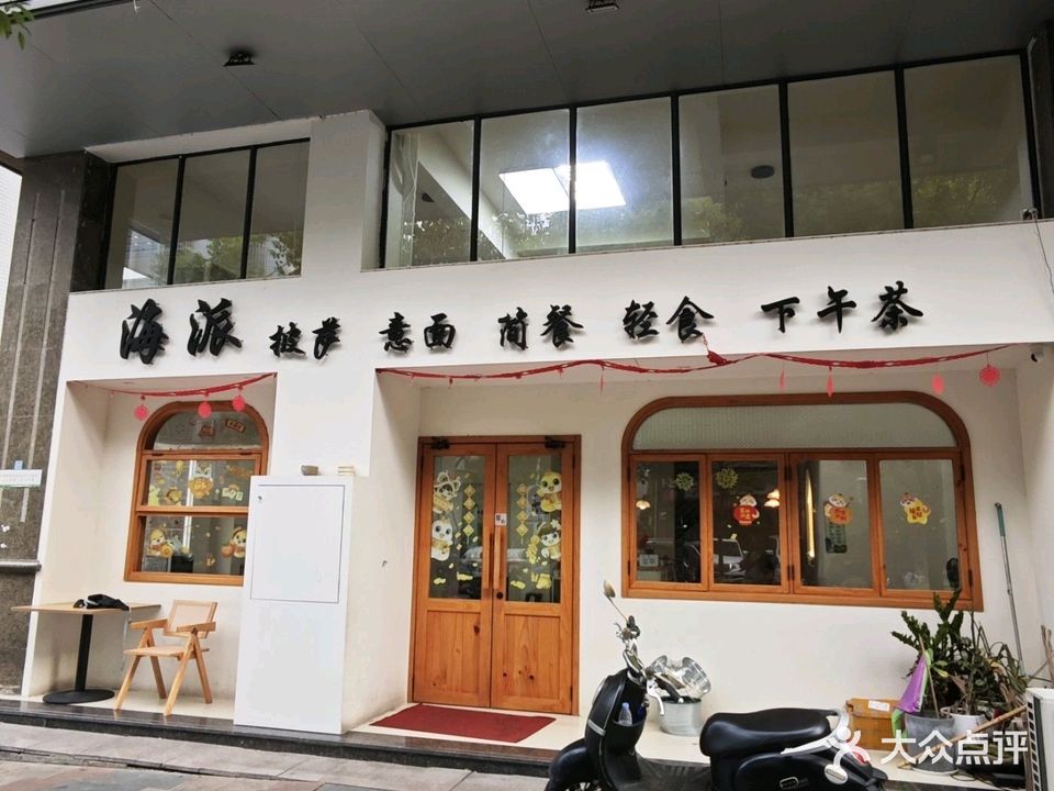 海派披萨(龙津国际店)