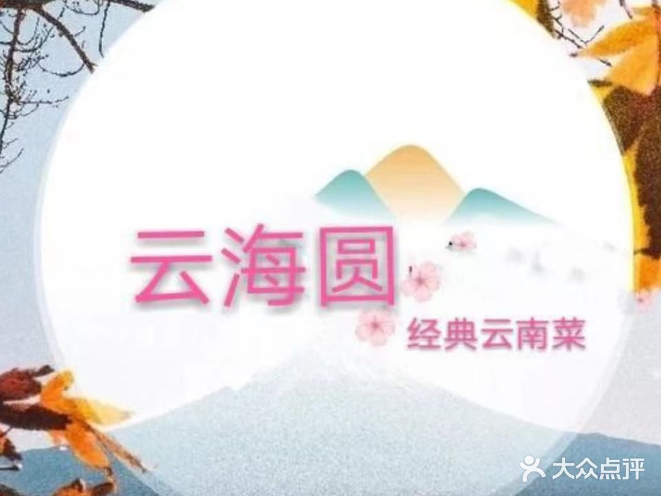 清真云海园(大渔路店)