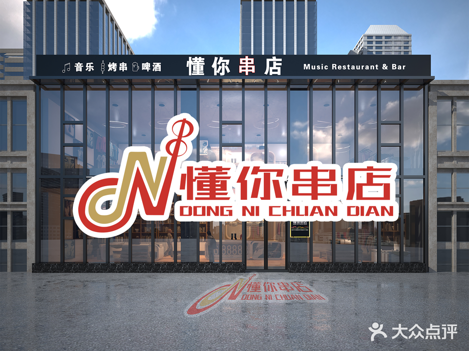 懂你串店(解放北路店)